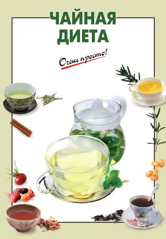 

Чайная диета