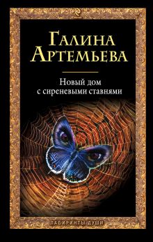 Новый дом с сиреневыми ставнями: роман