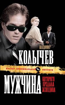 Мужчина, которого предала женщина: роман