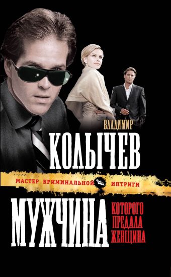 Мужчина, которого предала женщина: роман Мужчина, которого предала женщина: роман Колычев В.Г.