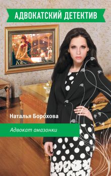 Адвокат амазонки: роман
