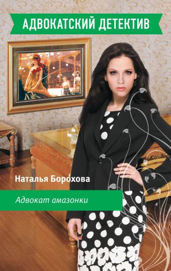 Адвокат амазонки: роман Адвокат амазонки: роман Борохова Н.Е.