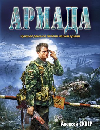 Армада: роман Армада: роман Сквер А.