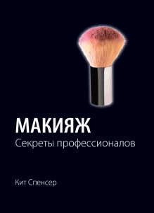 Макияж. Секреты профессионалов