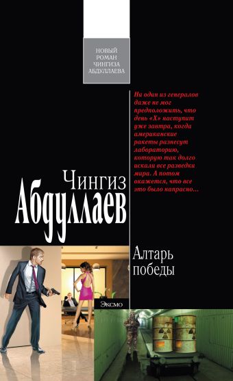 Алтарь победы: роман Алтарь победы: роман Абдуллаев Ч.А.