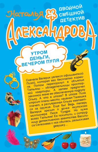 Алмазная принцесса; Утром деньги, вечером пуля: романы Алмазная принцесса; Утром деньги, вечером пуля: романы Александрова Н.Н.