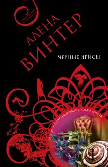 Черные ирисы: роман