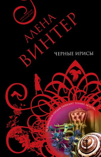 Черные ирисы: роман Черные ирисы: роман Винтер А.
