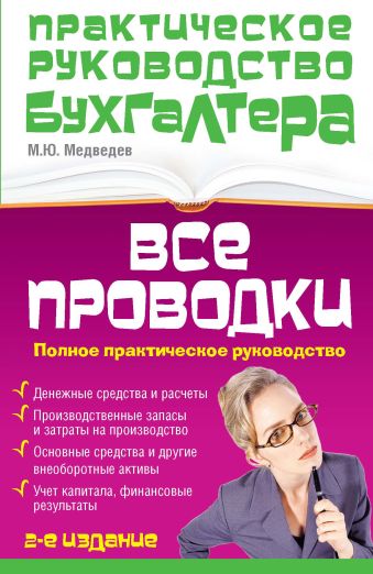 Все проводки: полное практическое руководство Все проводки: полное практическое руководство Медведев М.Ю.
