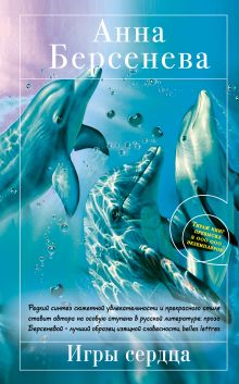 Игры сердца: роман
