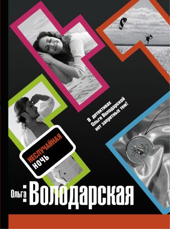 Неслучайная ночь: роман Неслучайная ночь: роман Володарская О.