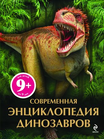 9+ Современная энциклопедия динозавров 9+ Современная энциклопедия динозавров Бентон М.