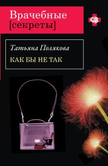 Как бы не так: повесть