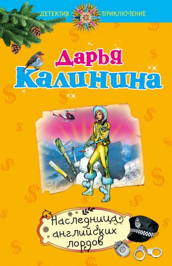 Наследница английских лордов: роман Наследница английских лордов: роман Калинина Д.А.