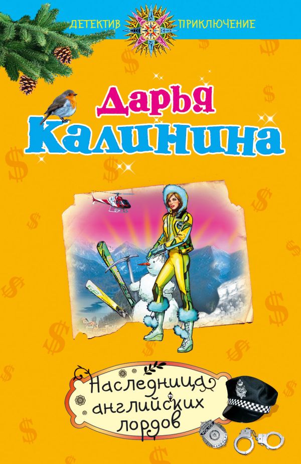 Наследница английских лордов: роман Наследница английских лордов: роман Калинина Д.А.