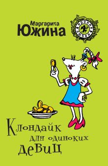 Клондайк для одиноких девиц: роман