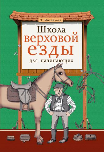 Школа верховой езды для начинающих Школа верховой езды для начинающих Михайлова Т.