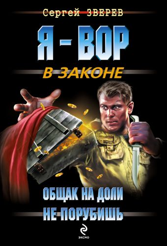 Общак на доли не порубишь: роман Общак на доли не порубишь: роман Зверев С.И.