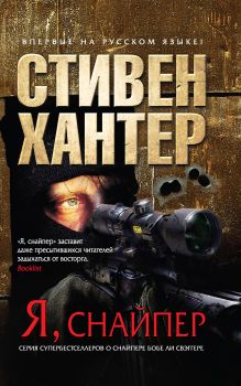 Я, снайпер