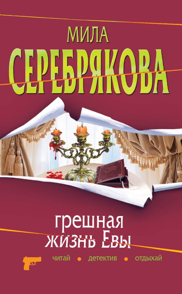 Грешная жизнь Евы: повесть Грешная жизнь Евы: повесть Серебрякова М.
