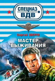 Мастер выживания: роман