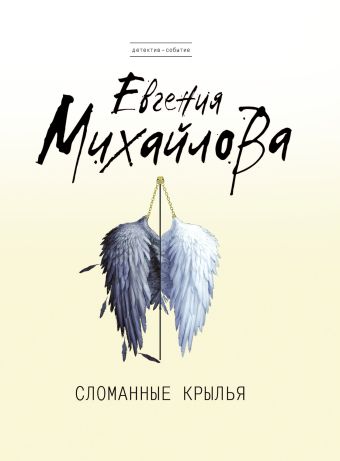 Сломанные крылья Сломанные крылья Михайлова Е.