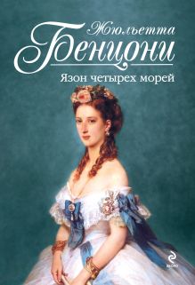 Язон четырех морей