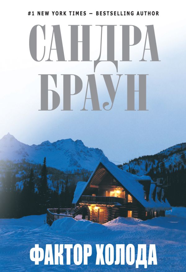 Фактор холода Фактор холода Браун С.