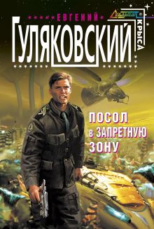 Посол в запретную зону
