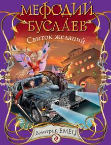 Мефодий Буслаев: Свиток желаний: повесть