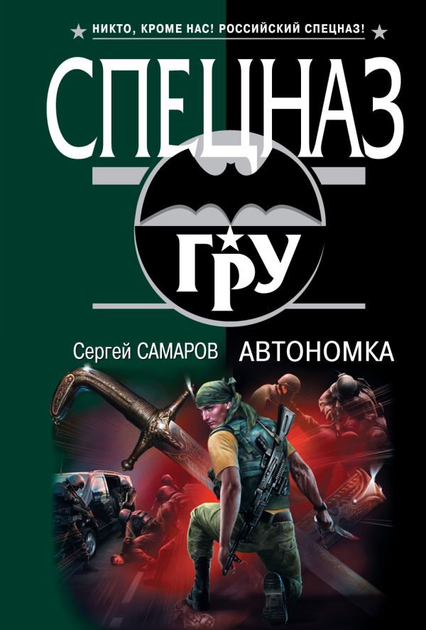 Автономка: роман Автономка: роман Самаров С.В.