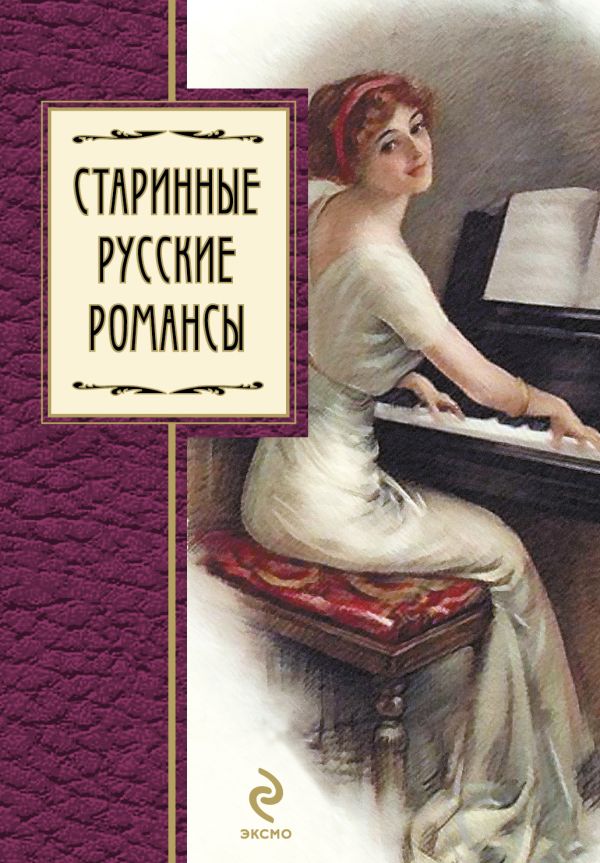 Старинные русские романсы: сборник Старинные русские романсы: сборник