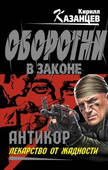 Антикор". Лекарство от жадности: роман