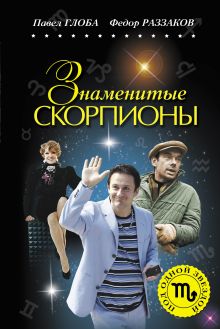 Знаменитые СКОРПИОНЫ