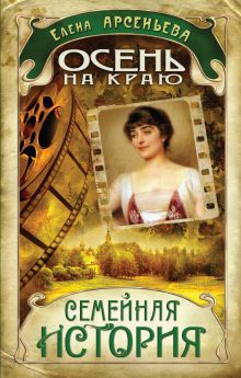 Осень на краю: роман