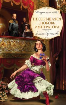 Несбывшаяся любовь императора: роман