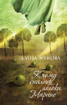 К чему снились яблоки Марине