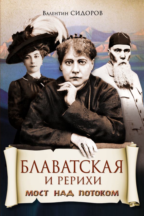 Блаватская и Рерихи. Мост над потоком Блаватская и Рерихи. Мост над потоком Сидоров В.М.