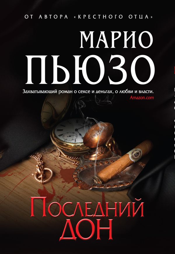 Последний дон Последний дон Пьюзо М.