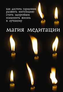 Магия медитации: Подарочный набор