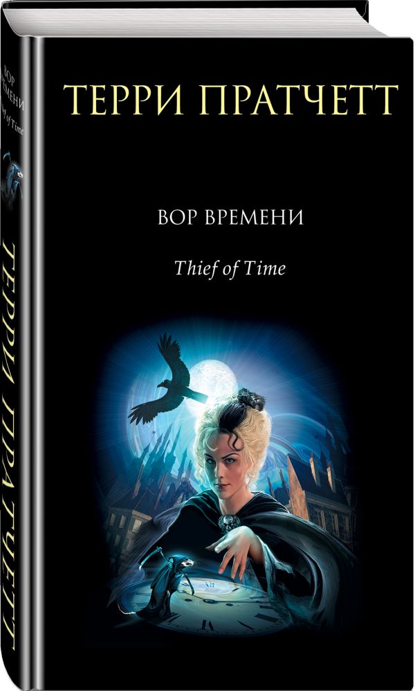 Вор Времени Вор Времени Пратчетт Т.