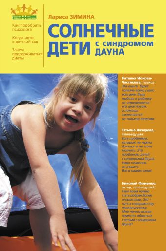 Солнечные дети с синдромом Дауна Солнечные дети с синдромом Дауна Зимина Л.Б.