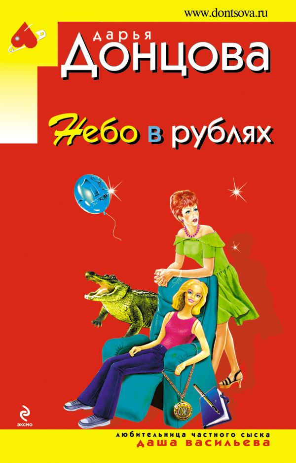 Небо в рублях Небо в рублях Донцова Д.А.