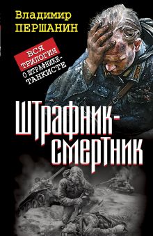 Штрафник-смертник. Вся трилогия о штрафнике-танкисте