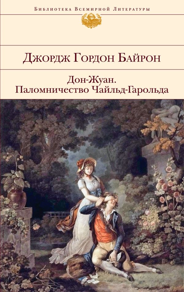 

Дон-Жуан. Паломничество Чайльд-Гарольда