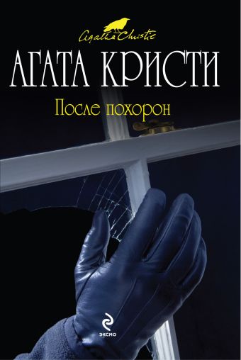 После похорон После похорон Кристи А.