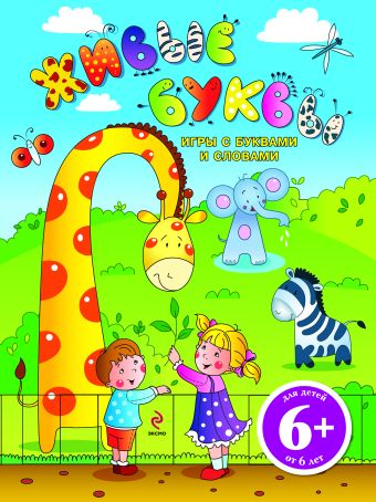 6+ Живые буквы. Игры с буквами и словами 6+ Живые буквы. Игры с буквами и словами Шенгелая Ю.И.