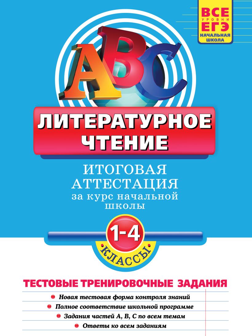 Итоговая аттестация по чтению 4 класс. Литературное чтение итоговая аттестация за курс начальной школы. Итоговая аттестация 4 класс литературное чтение. Итоговая аттестация начальная школа 4 класс. Итоговая аттестация по литературному чтению 1 класс.