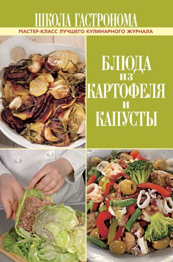 Школа Гастронома. Блюда из картофеля и капусты Школа Гастронома. Блюда из картофеля и капусты