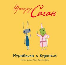Муравьиха и Кузнечик